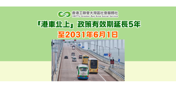 「港車北上」政策有效期延長5年 至2031年6月1日