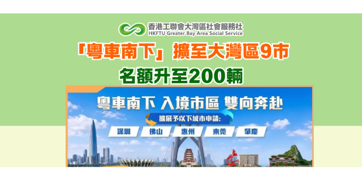 「粵車南下」擴至大灣區9市 名額升至200輛