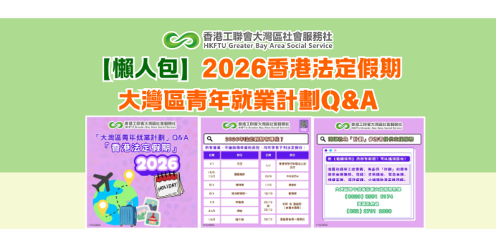 【懶人包】2026香港法定假期 大灣區青年就業計劃Q&A