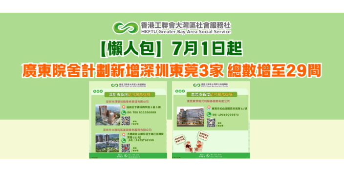 【懶人包】7月1日起，廣東院舍計劃新增深圳東莞3家 總數增至29間