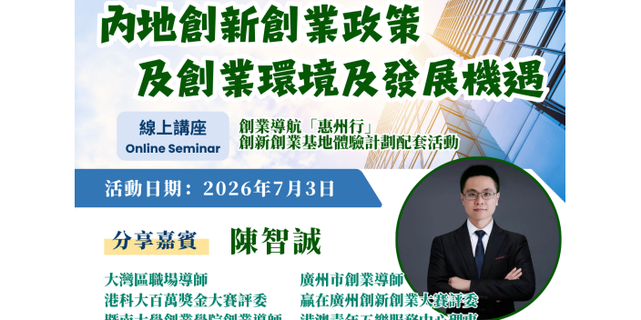【免費講座】助你全面掌握灣區市場趨勢 《內地創新創業政策及創業環境及發展機遇》講座