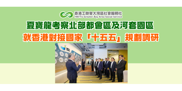 夏寶龍考察北部都會區及河套園區 就香港對接國家「十五五」規劃調研