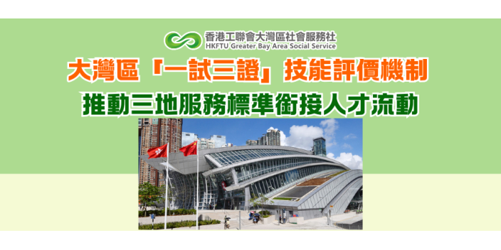 大灣區「一試三證」技能評價機制 推動三地服務標準銜接人才流動