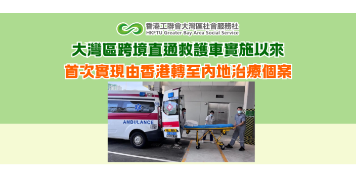 大灣區跨境直通救護車實施以來 首次實現由香港轉至內地治療個案
