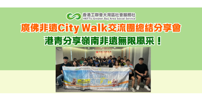 廣佛非遺City Walk交流團總結分享會，港青分享嶺南非遺無限風采！