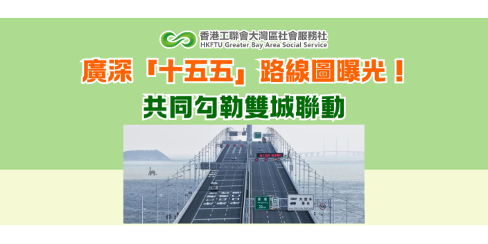 廣深「十五五」路線圖曝光！共同勾勒雙城聯動