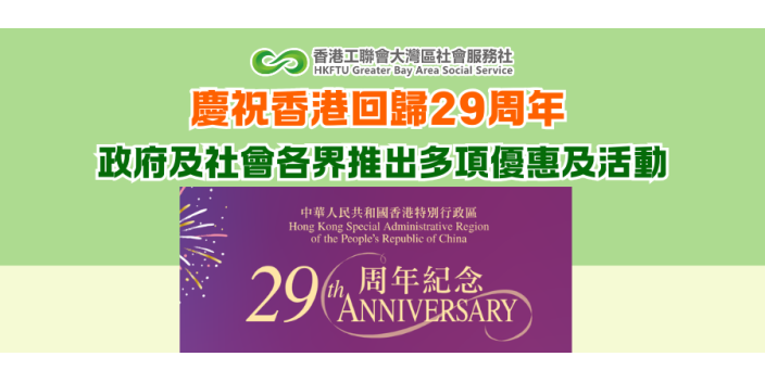 慶祝香港回歸29周年 政府及社會各界推出多項優惠及活動