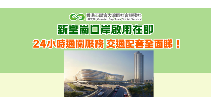 新皇崗口岸啟用在即 24小時通關服務 交通配套全面睇！