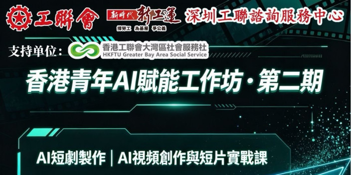 【免費 AI 賦能工作坊】AI短劇/短片創作實戰課