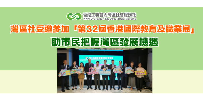 灣區社受邀參加「第32屆香港國際教育及職業展」，助市民把握灣區發展機遇