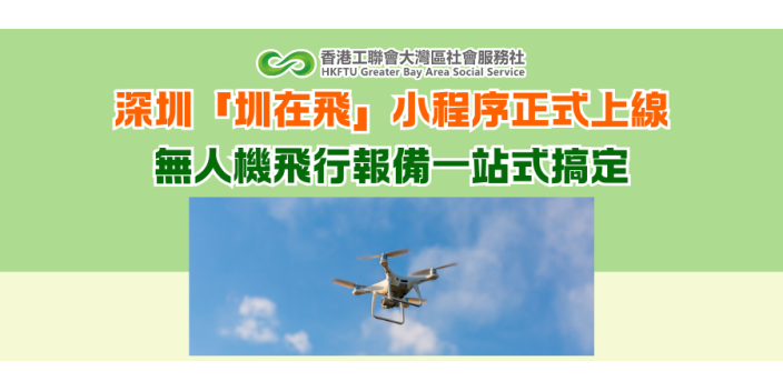 深圳「圳在飛」小程序正式上線 無人機飛行報備一站式搞定