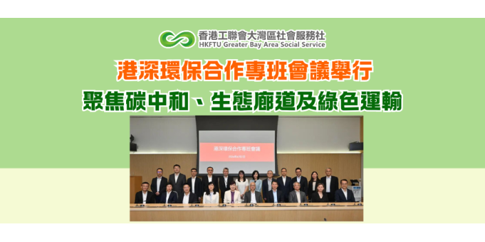 港深環保合作專班會議舉行 聚焦碳中和、生態廊道及綠色運輸