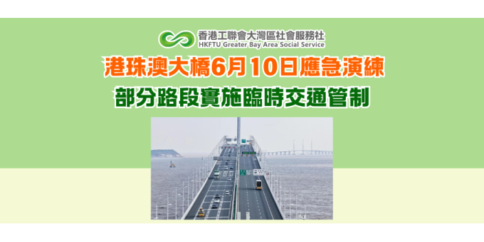 港珠澳大橋6月10日應急演練 部分路段實施臨時交通管制
