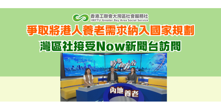 爭取將港人養老需求納入國家規劃 灣區社接受Now新聞台訪問