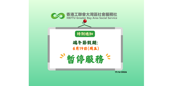【特別通知】2026端午節假期通告