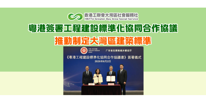 粵港簽署工程建設標準化協同合作協議 推動制定大灣區建築標準