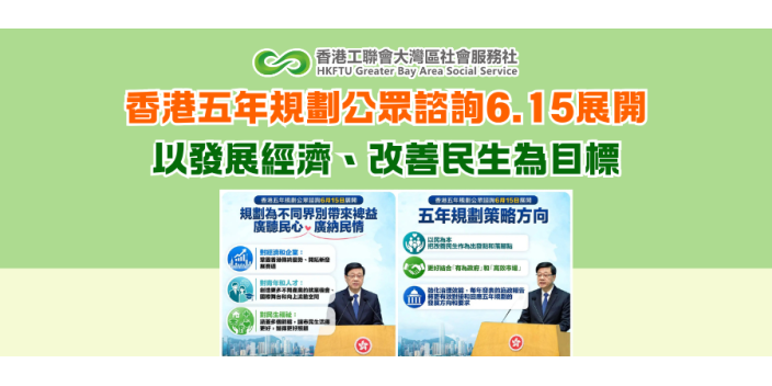 香港五年規劃公眾諮詢6.15展開 以發展經濟、改善民生為目標