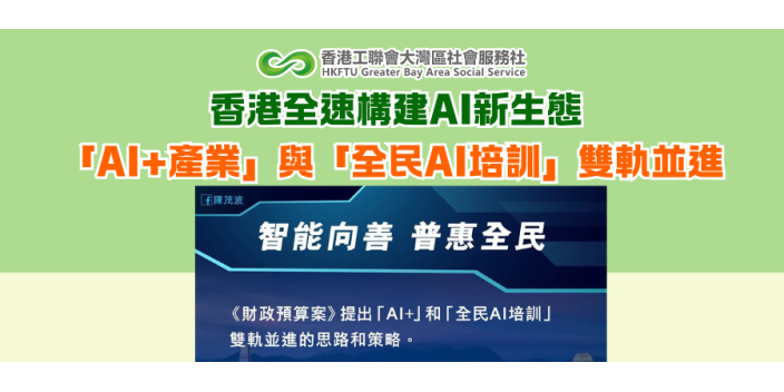 香港全速構建AI新生態 「AI+產業」與「全民AI培訓」雙軌並進