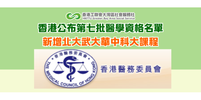 香港公布第七批醫學資格名單 新增北大武大華中科大課程
