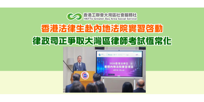 香港法律生赴內地法院實習啓動 律政司正爭取大灣區律師考試恆常化