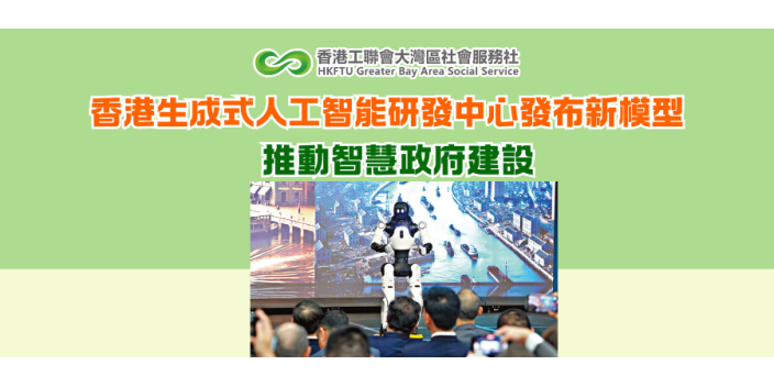 香港生成式人工智能研發中心發布新模型 推動智慧政府建設