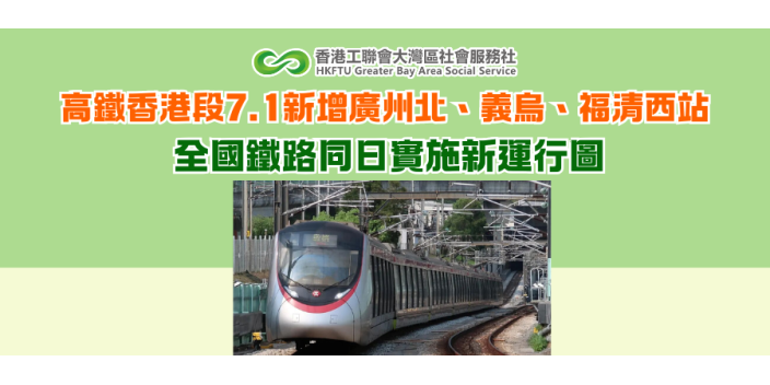 高鐵香港段7.1新增廣州北、義烏、福清西站 全國鐵路同日實施新運行圖
