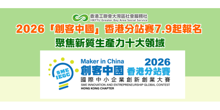 2026「創客中國」香港分站賽7.9起報名 聚焦新質生產力十大領域
