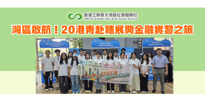 灣區啟航！20港青赴穗展開金融實習之旅