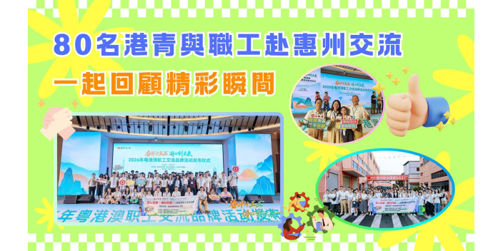 【影片】80名港青與職工赴惠州交流，一起回顧精彩瞬間
