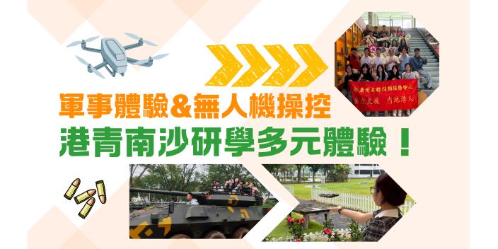 軍事體驗&無人機操控 港青南沙研學多元體驗！【事業@灣區】【影片】
