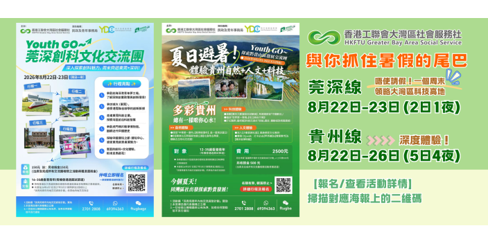 【活動招募】暑期交流團貴州/莞深雙線任你揀！各有特色，十分精彩~
