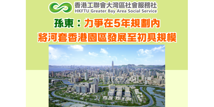 孫東：力爭在5年規劃內將河套香港園區發展至初具規模