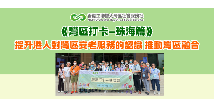 《灣區打卡—珠海篇》提升港人對灣區安老服務的認識，推動灣區融合