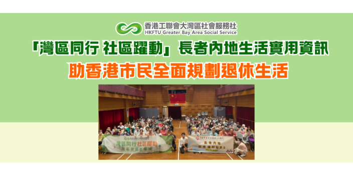 「灣區同行 社區躍動」長者內地生活實用資訊 助香港市民全面規劃退休生活