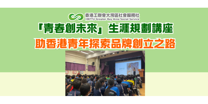 「青春創未來」生涯規劃講座 助香港青年探索品牌創立之路