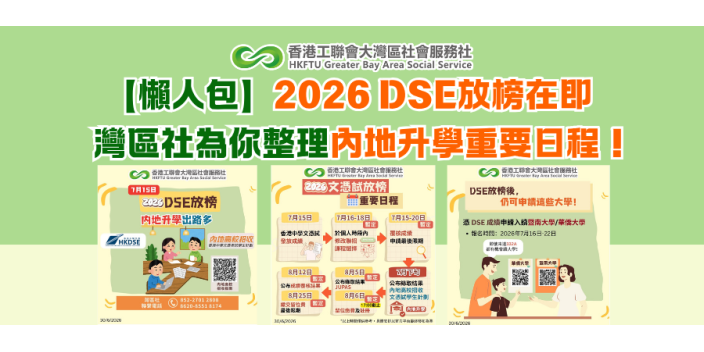 【懶人包】2026 DSE放榜在即 灣區社為你整理內地升學重要日程！