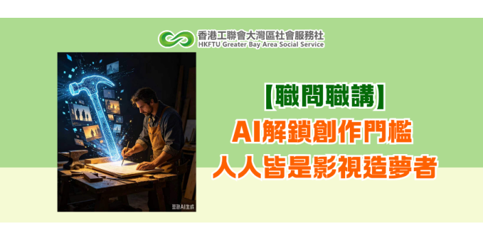 【職問職講】AI解鎖創作門檻，人人皆是影視造夢者