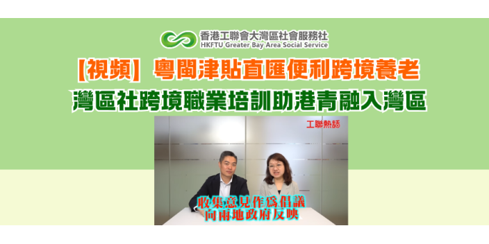 【視頻】粵閩津貼直匯便利跨境養老 灣區社跨境職業培訓助港青融入灣區
