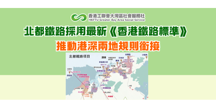 北都鐵路採用最新《香港鐵路標準》 推動港深兩地規則銜接