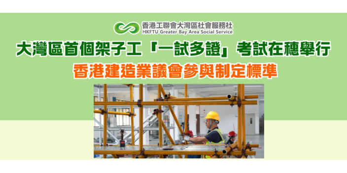 大灣區首個架子工「一試多證」考試在穗舉行 香港建造業議會參與制定標準