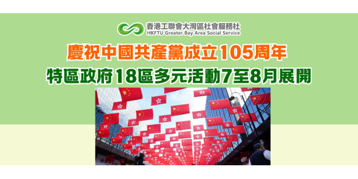 慶祝中國共產黨成立105周年 特區政府18區多個活動7至8月展開