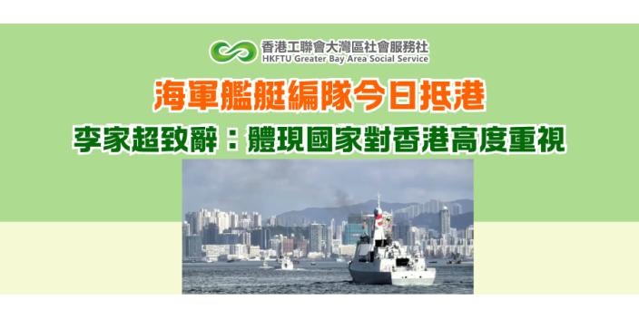 海軍艦艇編隊今日抵港 李家超致辭：體現國家對香港高度重視