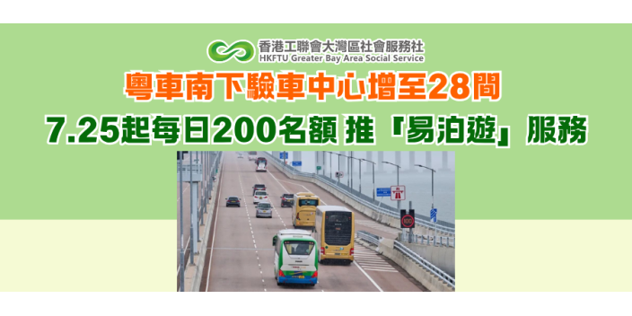 粵車南下驗車中心增至28間 7.25起每日200名額 推「易泊遊」服務