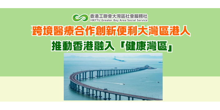 跨境醫療合作創新便利大灣區港人 推動香港融入「健康灣區」