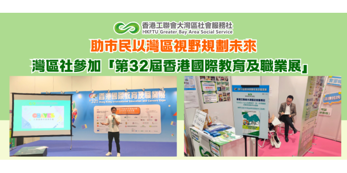 助市民以灣區視野規劃未來，灣區社參加「第32屆香港國際教育及職業展」