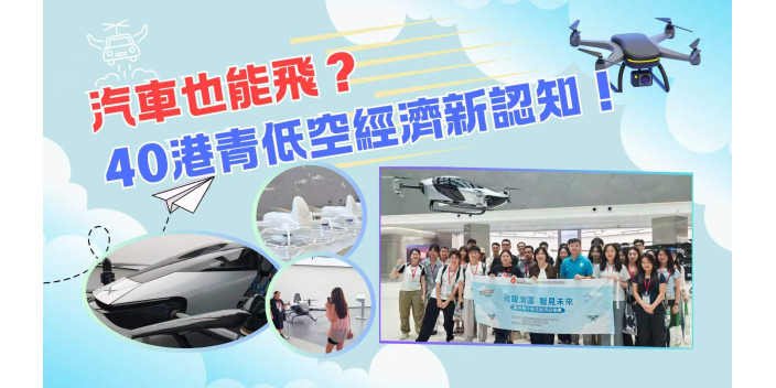 【影片】汽車也能飛？40港青低空經濟新認知！【未來@灣區】