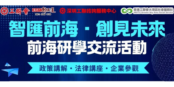 免費研學＋月餅禮盒！9.4前海行，解鎖港青灣區發展新機遇