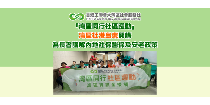 「灣區同行 社區躍動」灣區社港島東開講 為長者講解內地社保醫保及安老政策