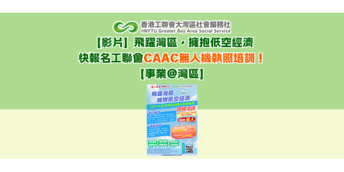 【影片】飛躍灣區，擁抱低空經濟｜快報名工聯會CAAC無人機執照培訓！【事業@灣區】
