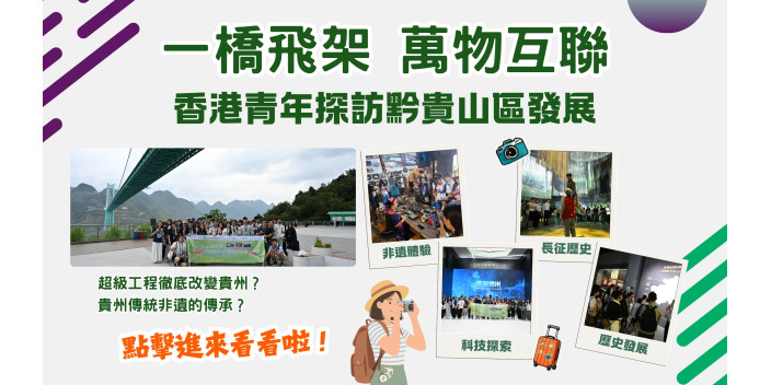 【影片】40香港青年見證超級工程徹底改變貴州？快速發展下，貴州如何傳承傳統文化?【灣區青年睇祖國】